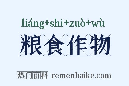 粮食作物是什么意思的图片